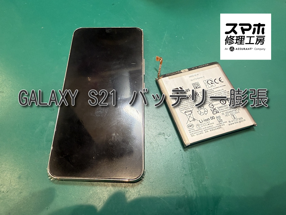 Galaxy S21【ギャラクシー】バッテリー膨張修理