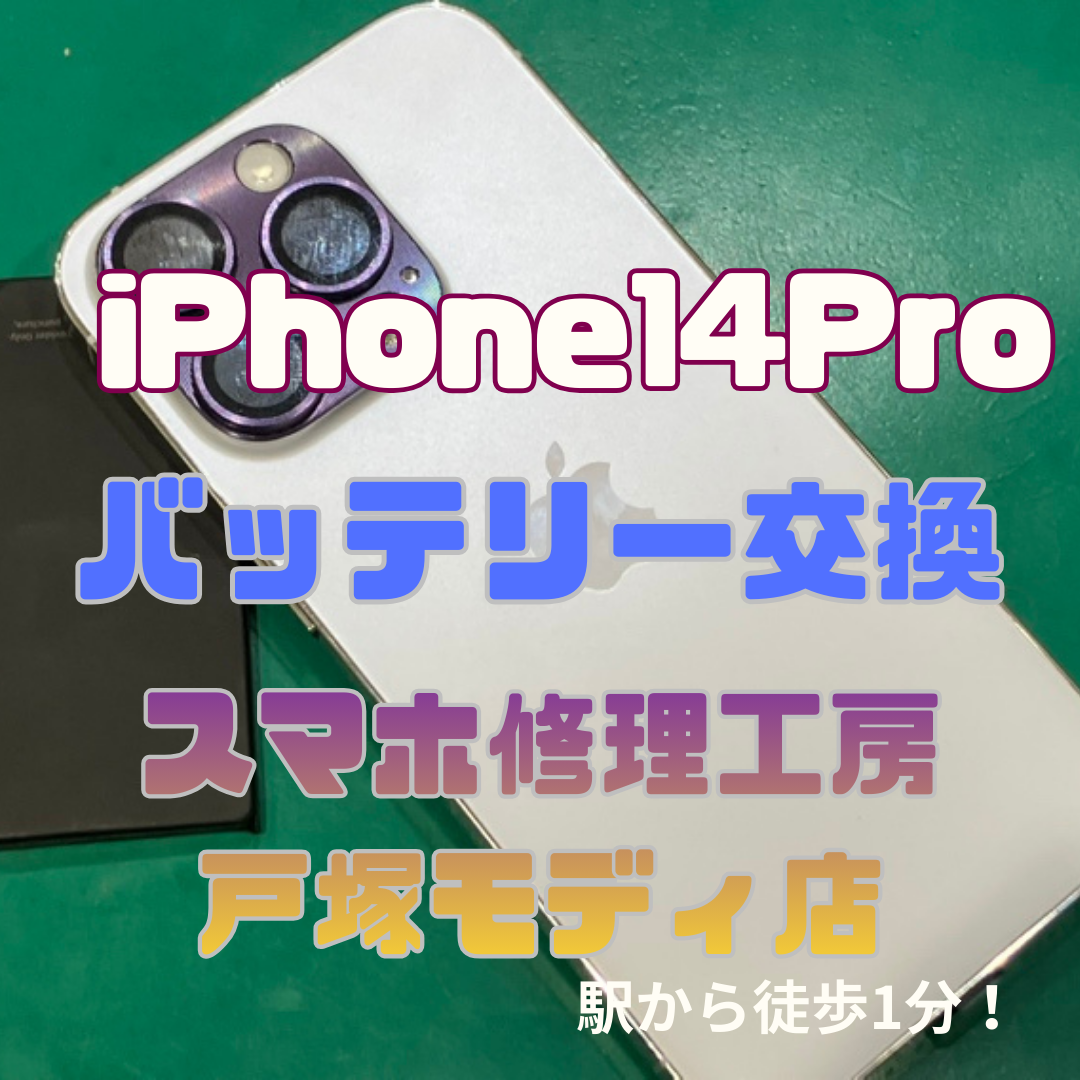【iPhone 14 Proバッテリー交換】「使って数年経ってるし、そろそろかなって…🤔」【スマホ修理工房横浜戸塚モディ店】
