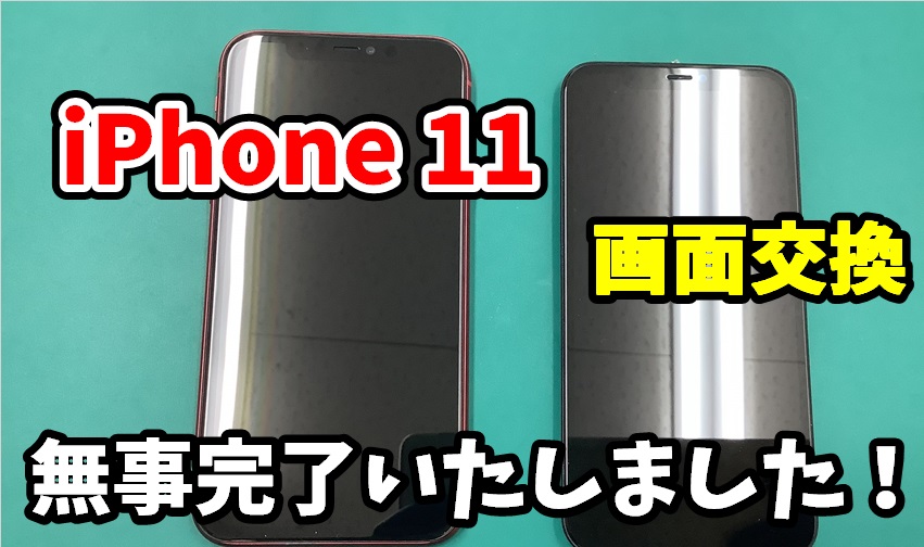 iPhone 11 画面交換
