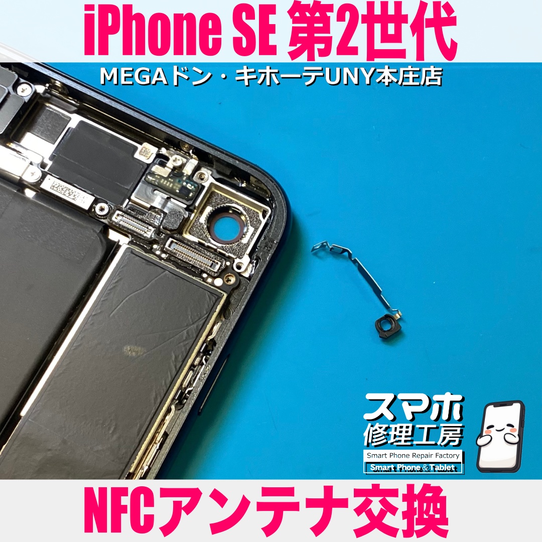 iPhoneSE2でマイナンバーカードの読み取りができない💦 アイフォンのNFCアンテナ交換は当店にお任せください👍