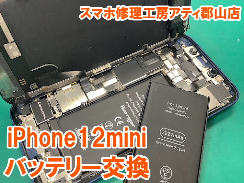 iPhone(アイフォン)バッテリー交換最短30分～！スマホ修理工房アティ郡山店は即日修理対応✨