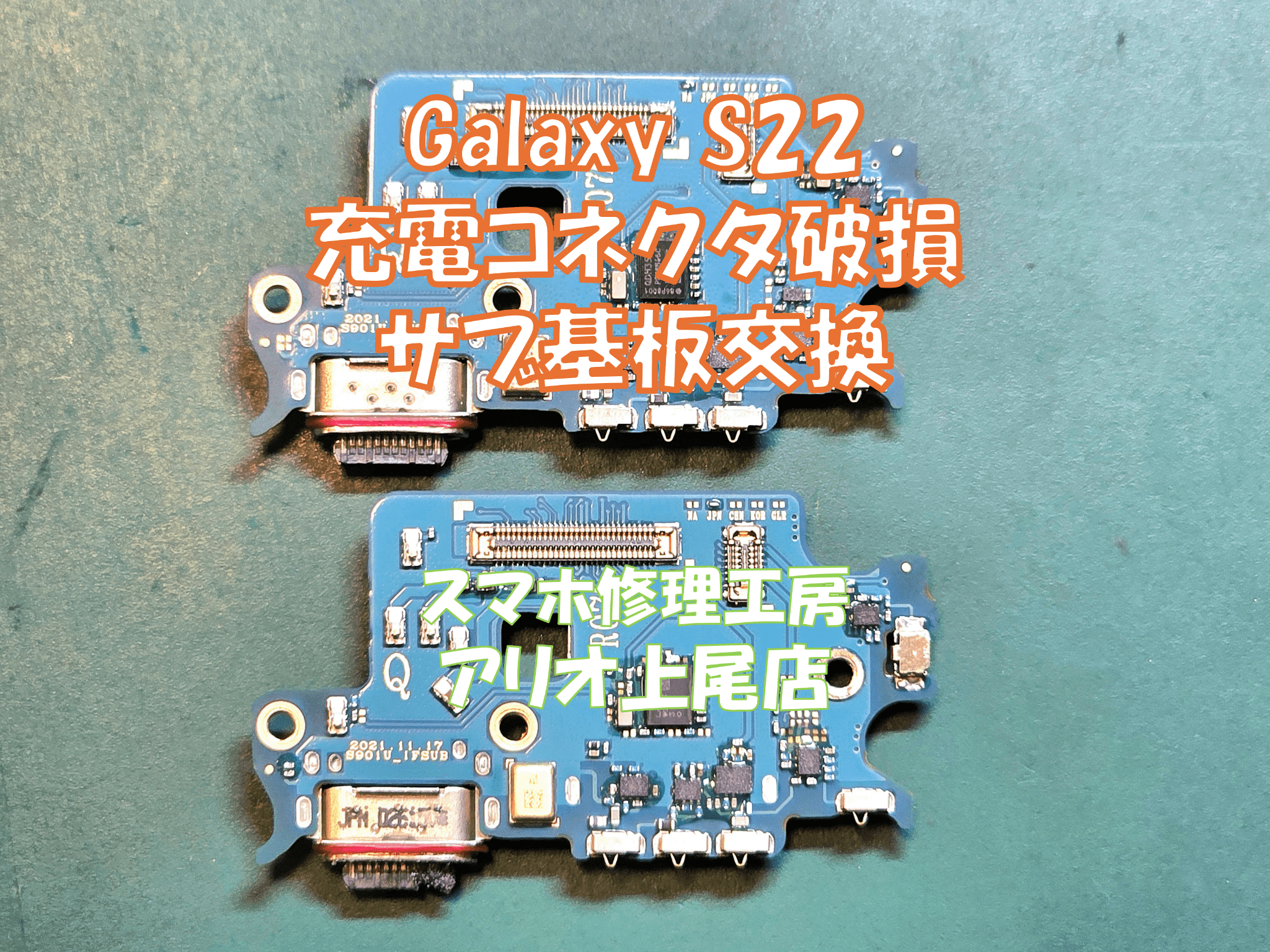 Galaxy S22(ギャラクシーS22)の充電が出来ないなどの修理は、スマホ修理工房アリオ上尾店へ！