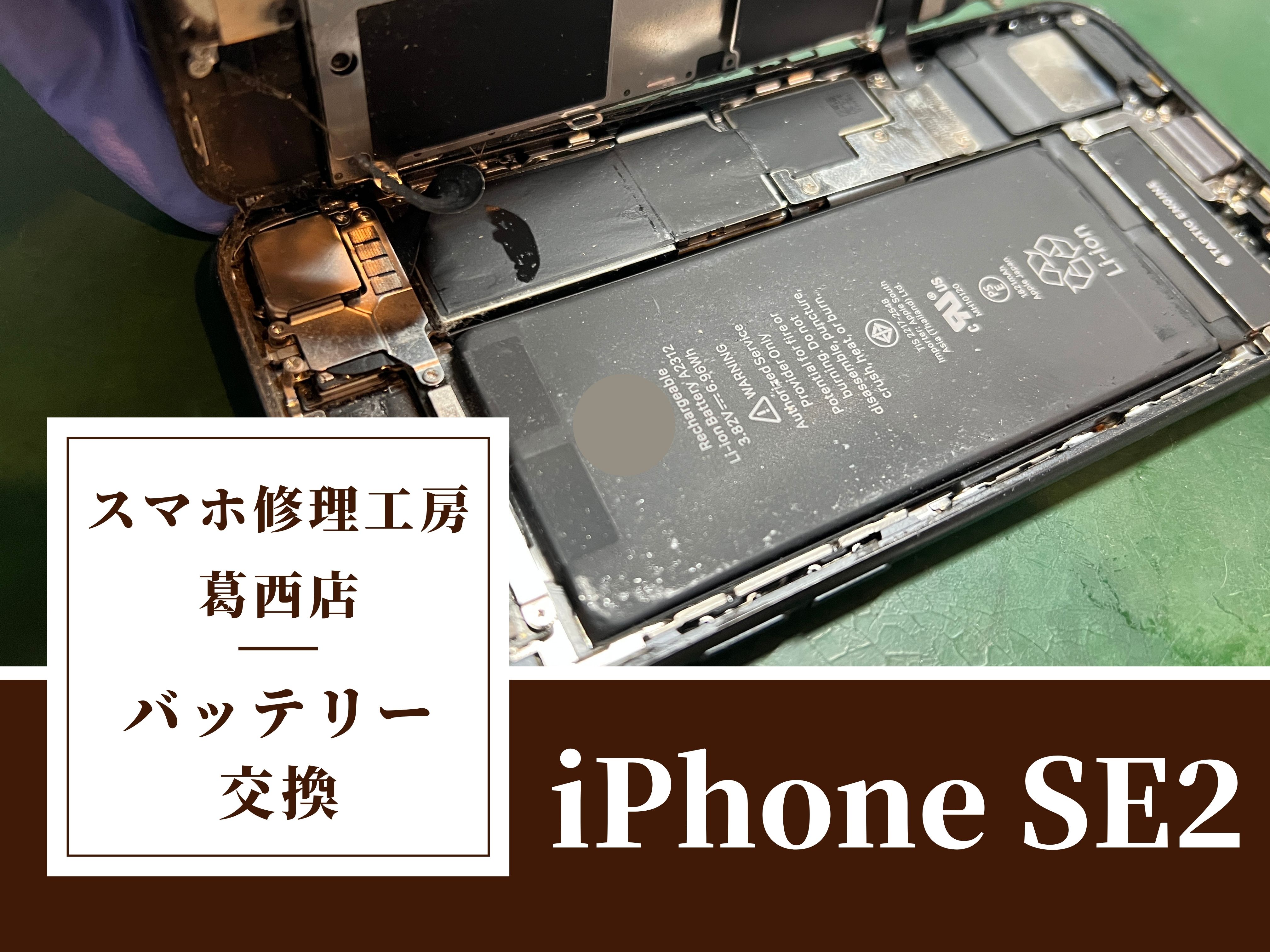 iPhone SE2 のバッテリーの減りが早い…交換はスマホ修理工房 葛西店へ！