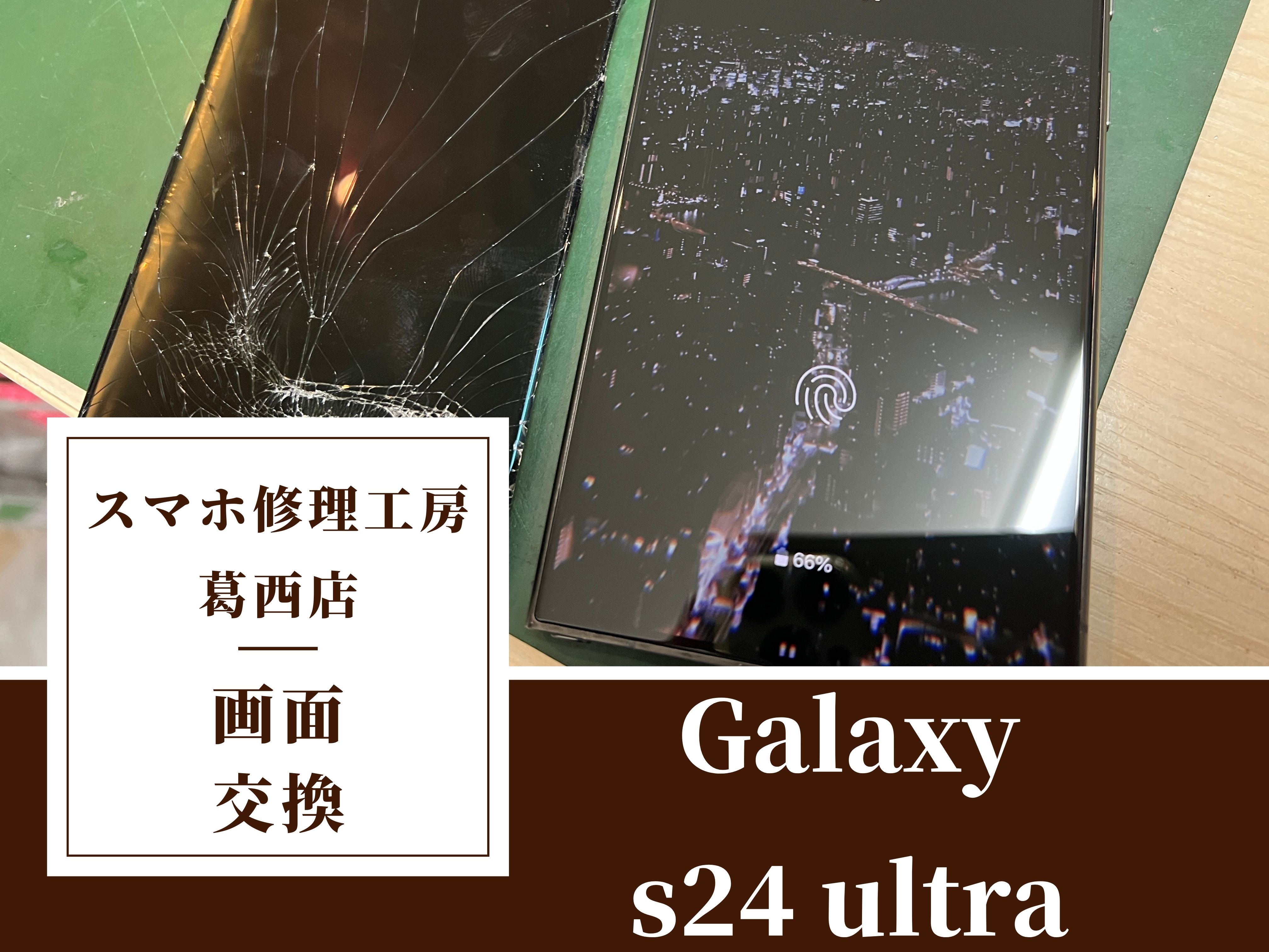 Galaxy S24 Ultraの画面割れ修理はスマホ修理工房 葛西店|Galaxyシリーズもお任せください！