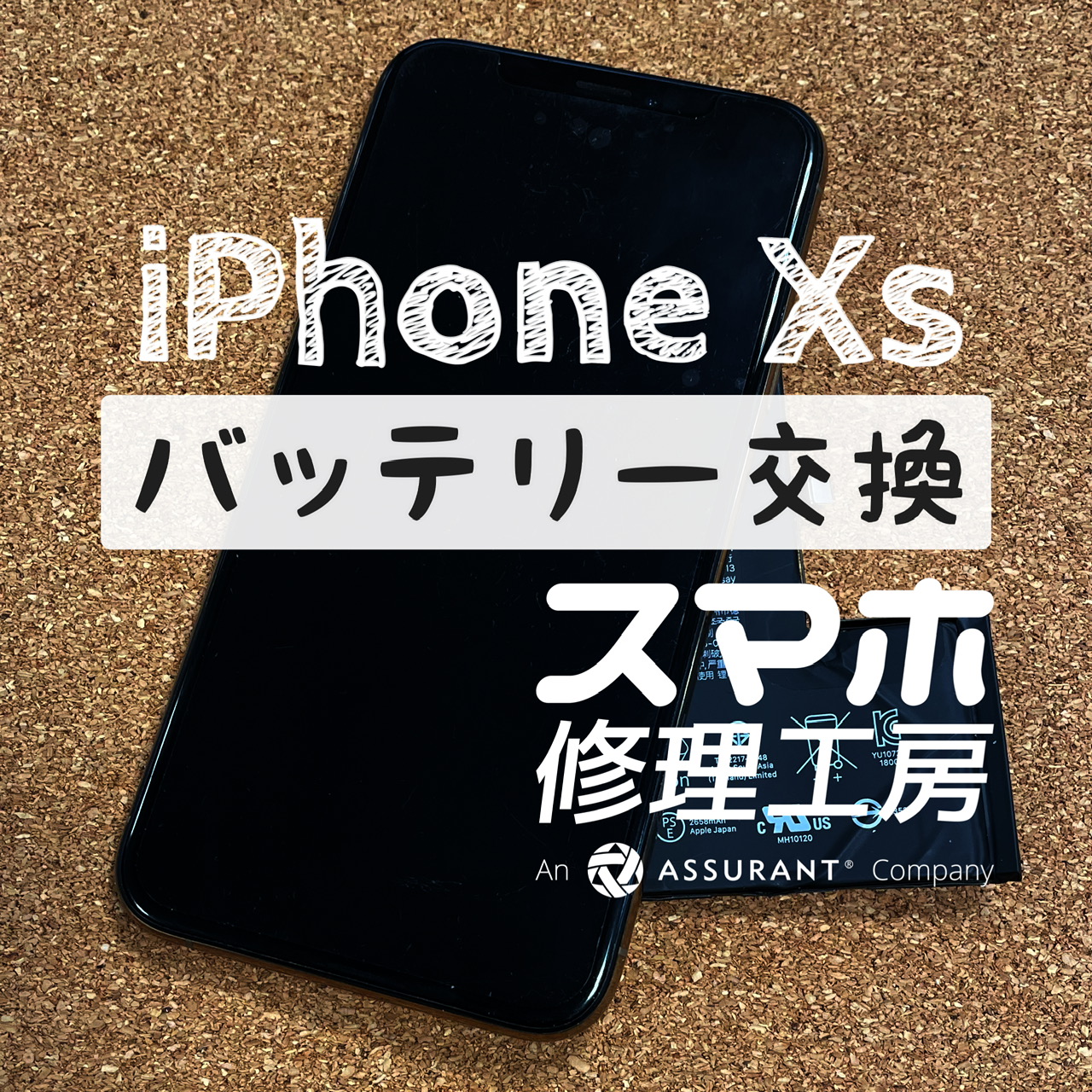 充電器を挿しながらでないとほぼ使えない…iPhone Xsのバッテリーを交換しました！【スマホ修理工房イオン飯田店】