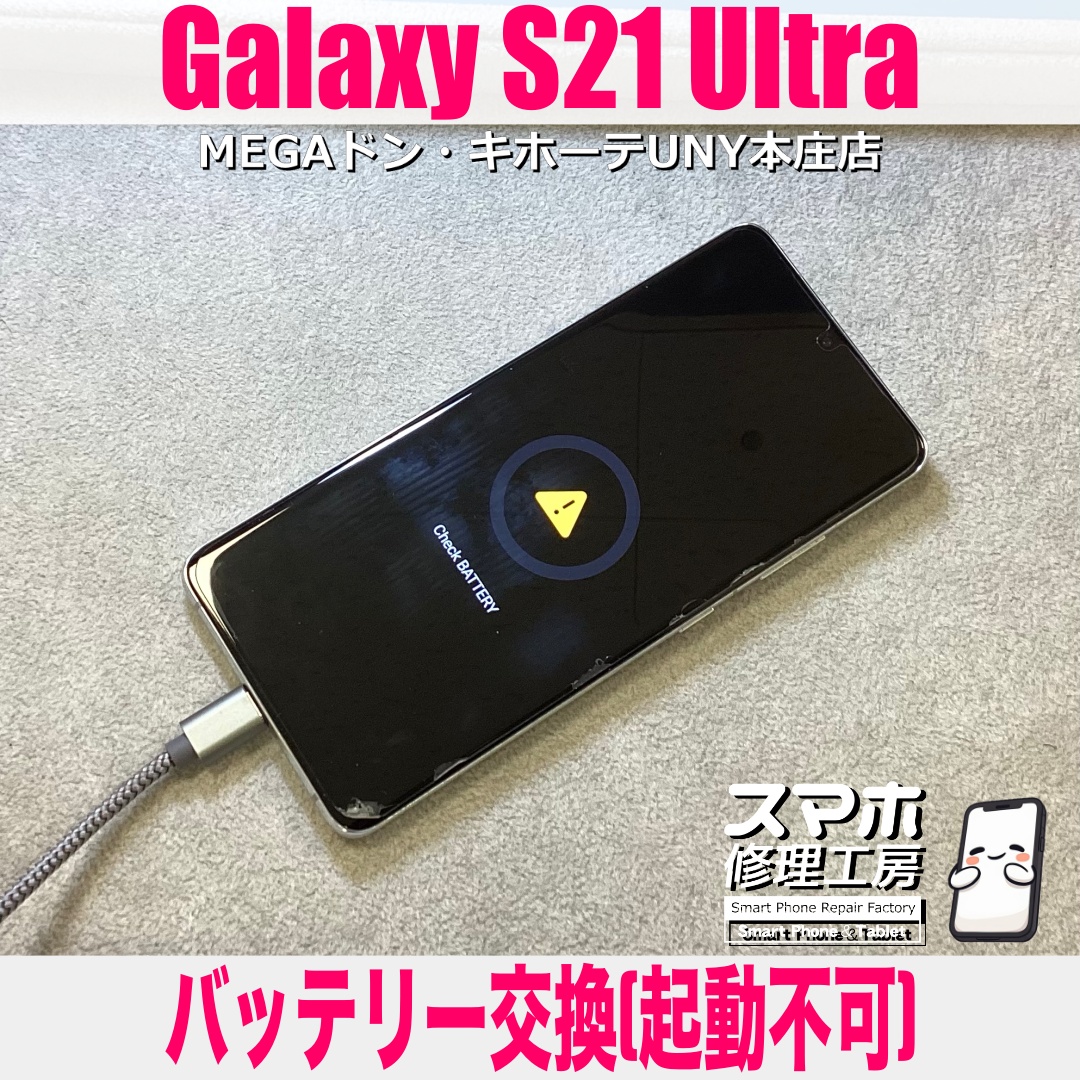 充電してもGalaxyS21Ultraが起動しなくなっちゃった😭 ギャラクシーの起動不可修理は当店にご相談ください👍