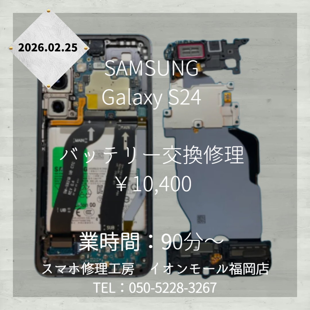 『Galaxy S24』の膨張バッテリー交換修理は、スマホ修理工房 イオンモール福岡店にお任せください🔧