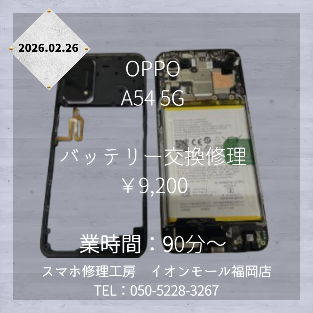 『OPPO A54 5G』のバッテリー交換なら、スマホ修理工房 イオンモール福岡店にご相談ください📱✨