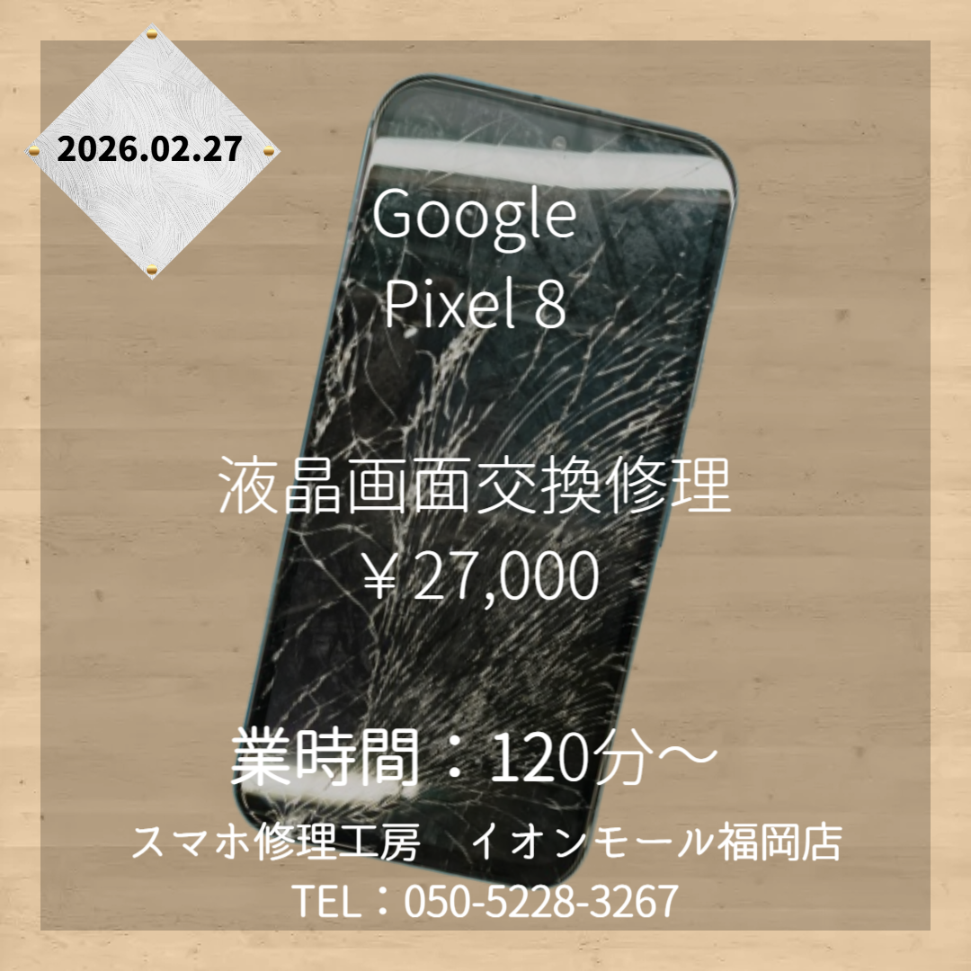 『Google Pixel 8』の液晶画面交換修理は、スマホ修理工房 イオンモール福岡店にお任せくださいませ📱