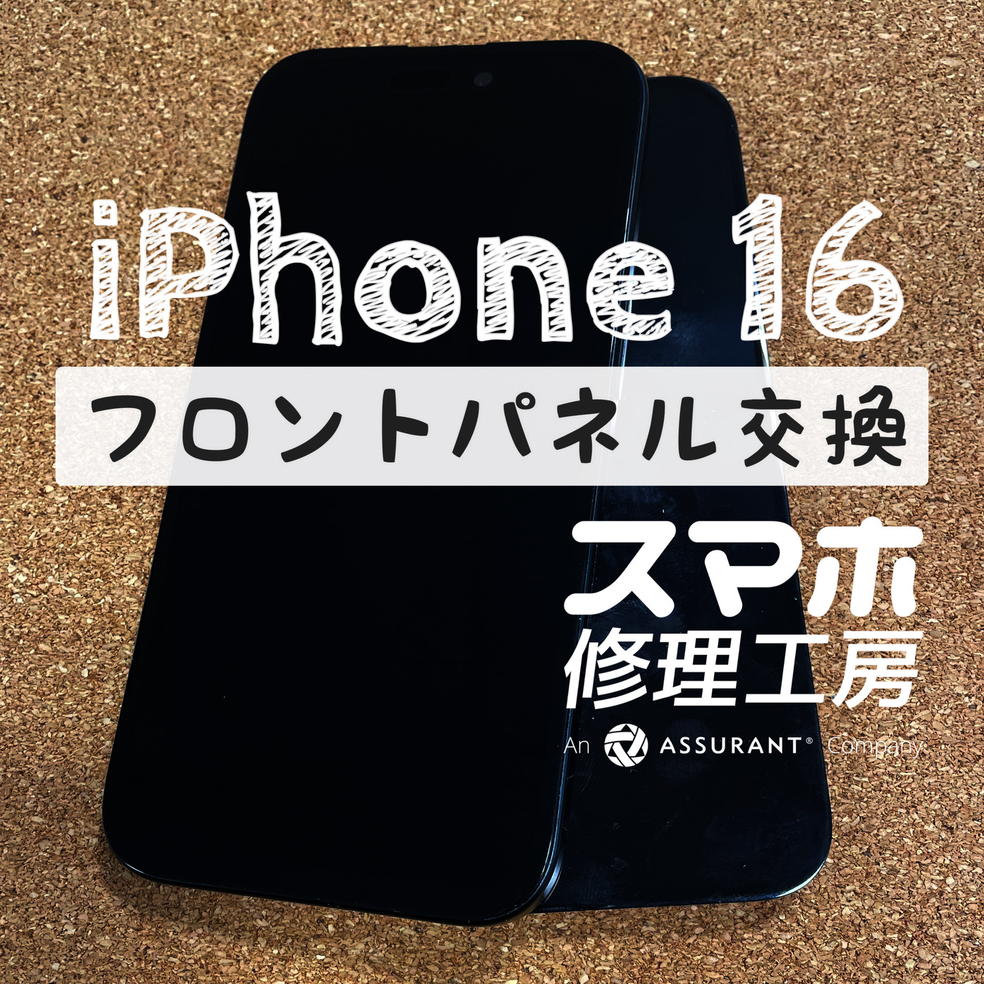 落下の衝撃で画面がまっくらに…iPhone 16のフロントパネルを交換しました！【スマホ修理工房イオン飯田店】