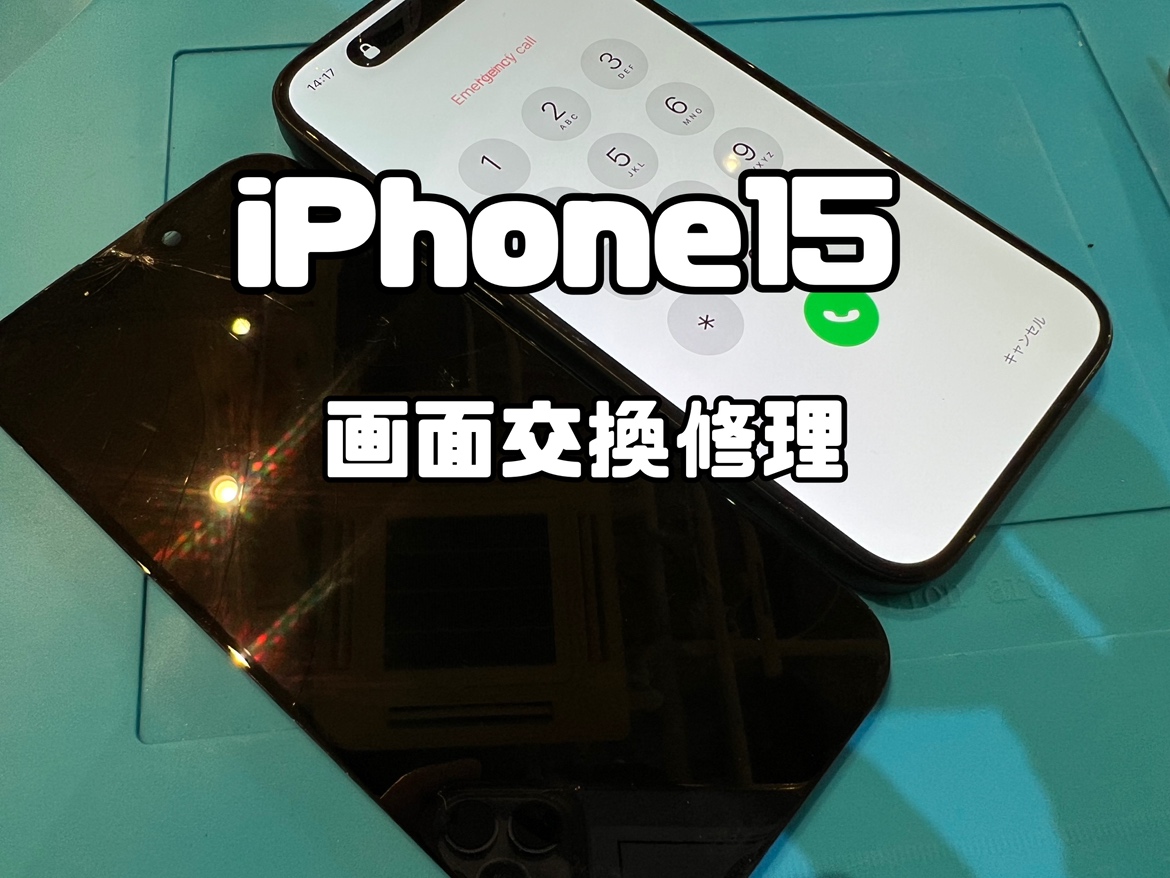 落として画面が割れてしまったiPhone15(アイフォン15)の画面交換修理