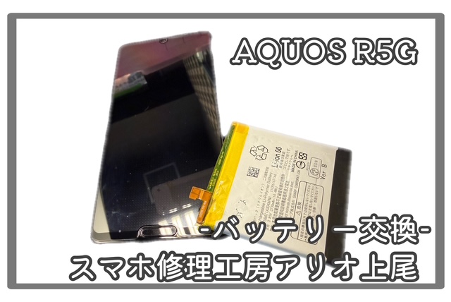AQUOS R5Gのバッテリー交換などの修理は、スマホ修理工房アリオ上尾店へ！