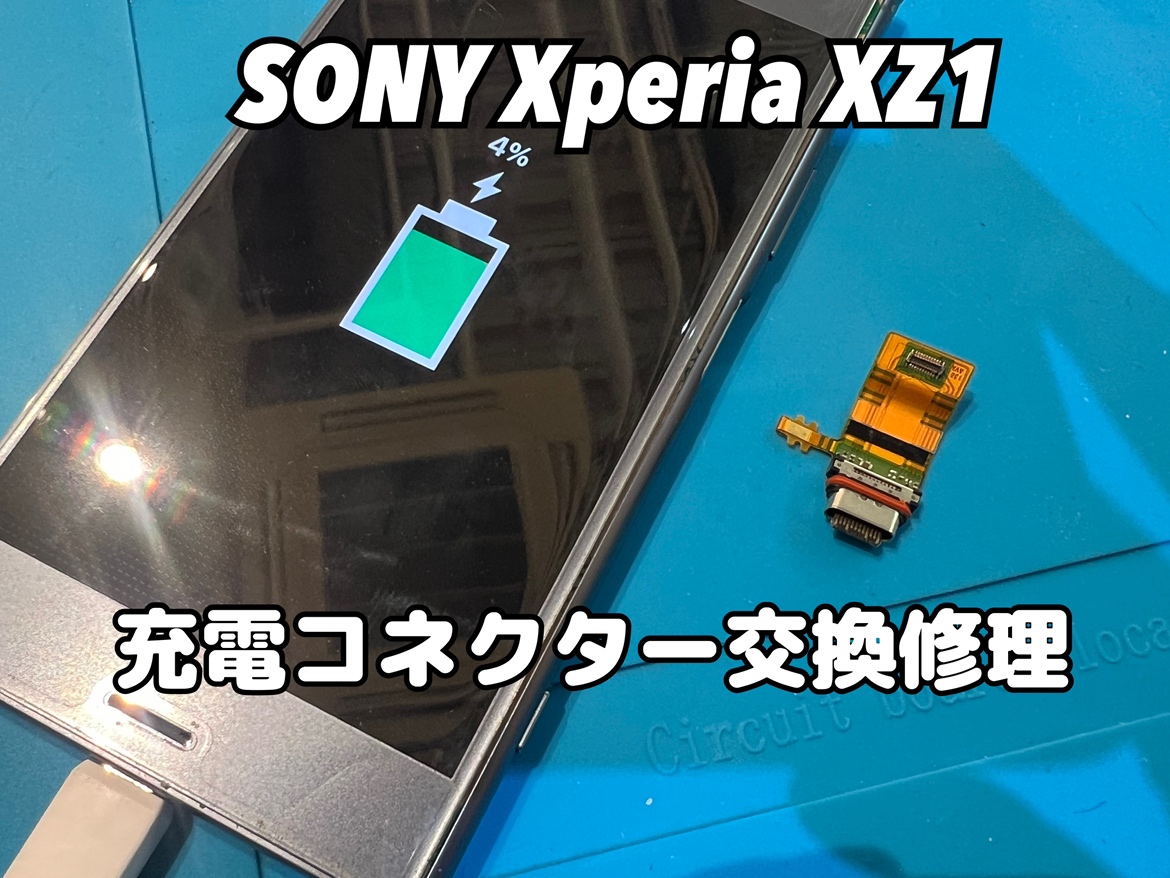 充電ができず電源が落ちてしまったSONY Xperia XZ1(ソニーエクスペリア