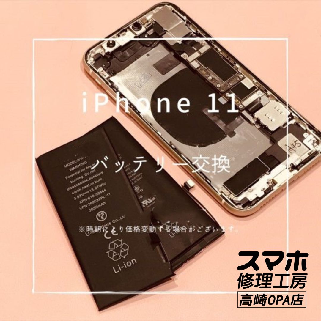iPhone 11(アイフォン)　バッテリー交換修理を行いました！【スマホ修理工房高崎OPA店】