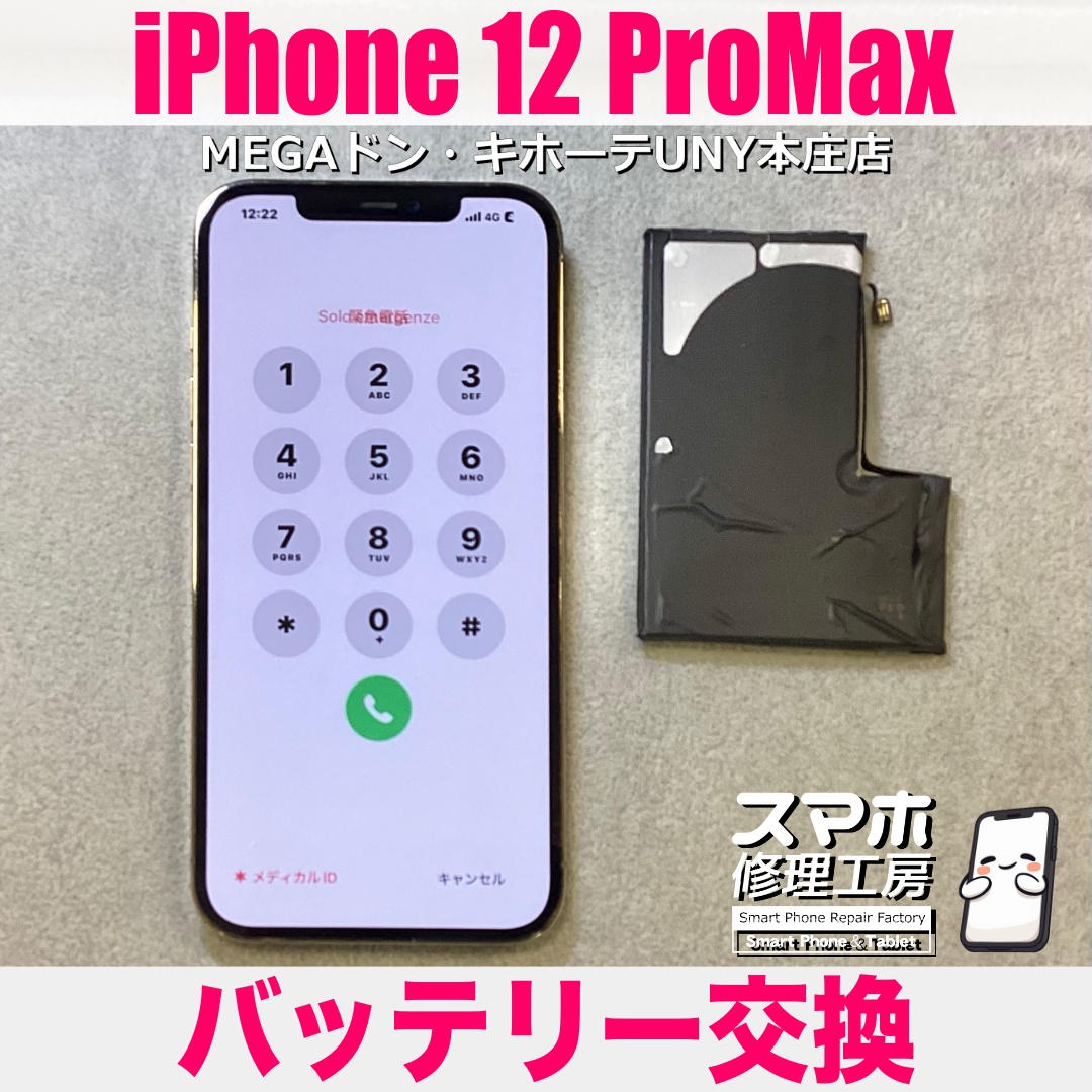 iPhone12ProMaxの電池持ちをなんとかよくしたい😖 アイフォンのバッテリー交換は当店にお持ち込みください💪