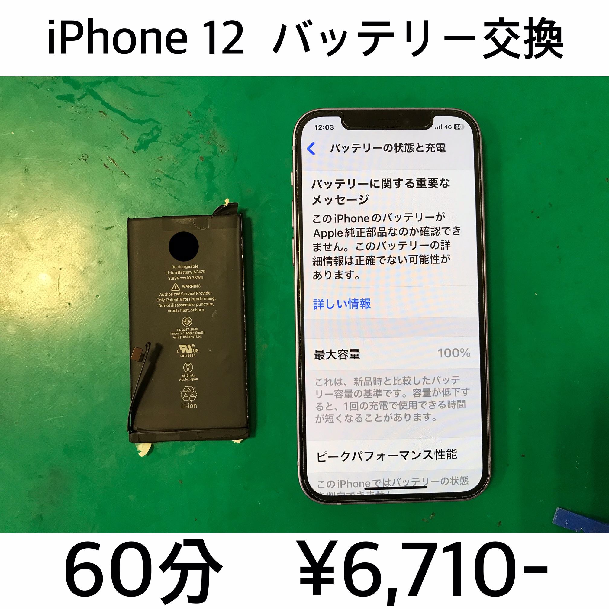 大阪府島本町よりご来店！！ iPhone 12 (アイフォン12) バッテリー交換修理依頼(^^♪