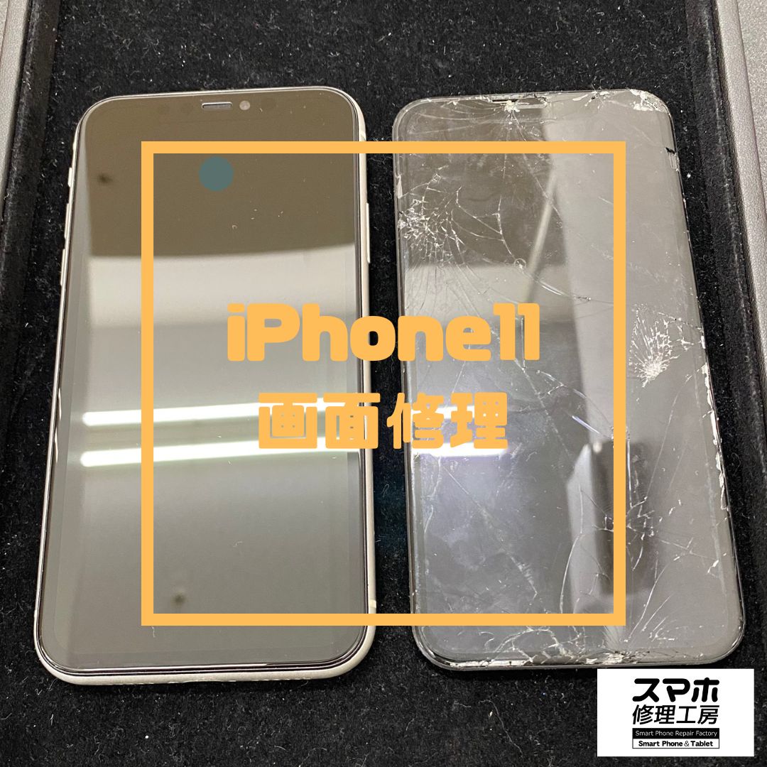 iPhone11（アイフォン）の画面割れでご来店【スマホ修理工房コーナン摂津鳥飼西店】