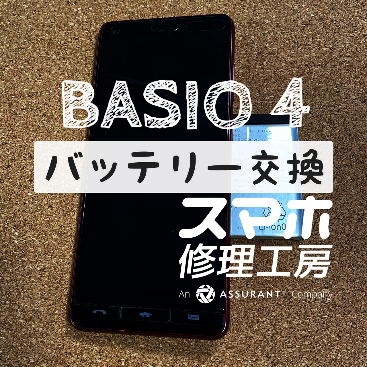 フル充電してもお昼前には電池切れ…BASIO 4のバッテリーを交換しました！【スマホ修理イオン飯田店】