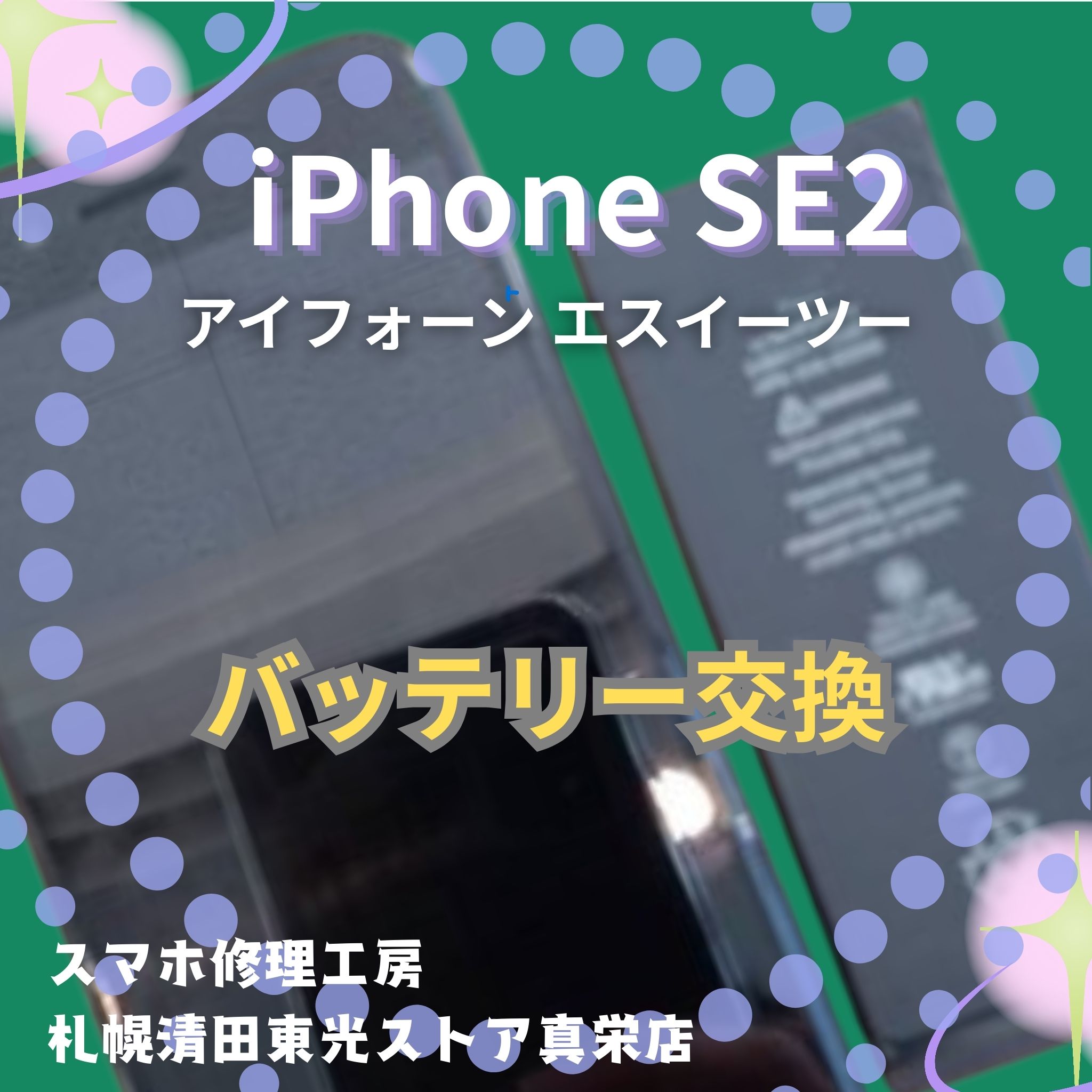 iPhone SE2のバッテリー交換なら、「スマホ修理工房　札幌清田東光ストア真栄店」までご相談ください📱✨
