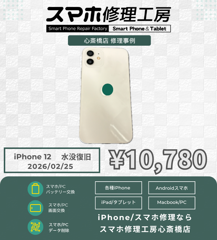 iPhone 12の水没でご相談いただきました！ アイフォンの修理は「スマホ修理工房心斎橋店」にお任せください🪛