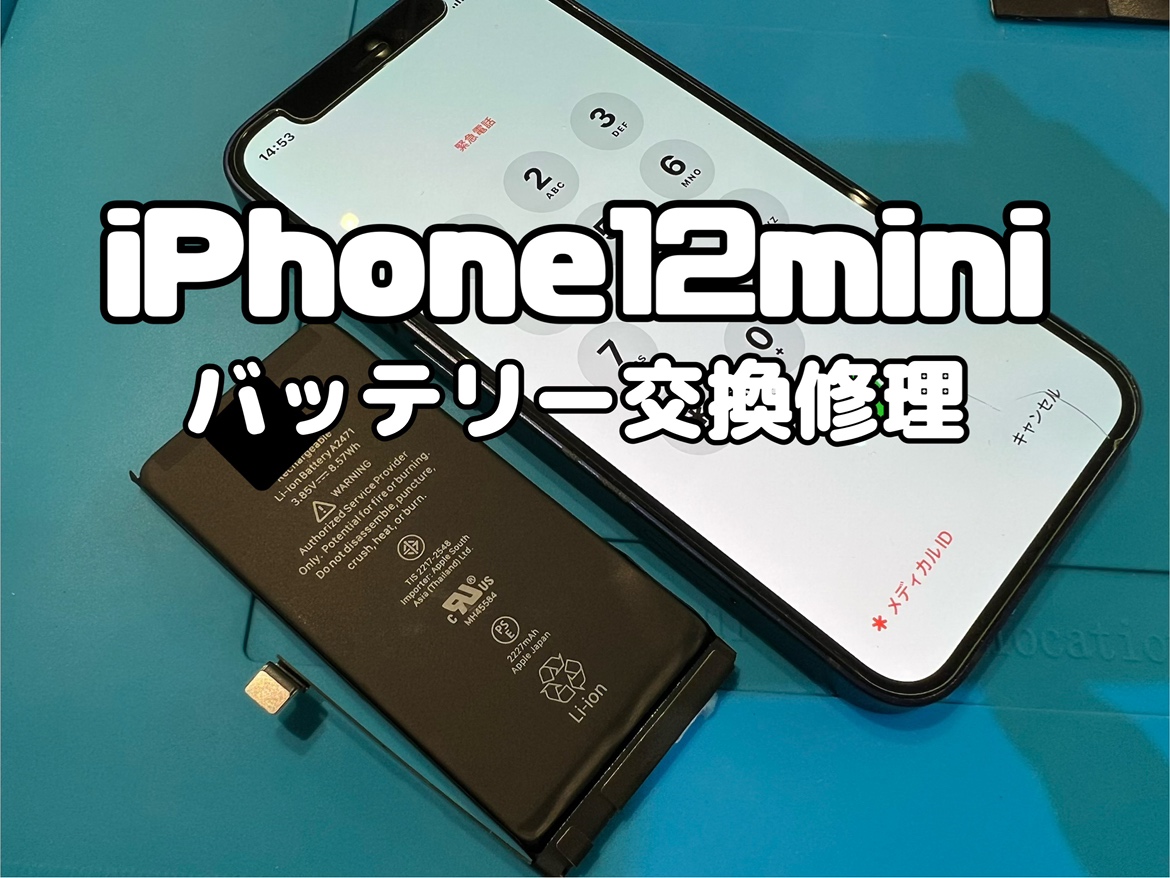 バッテリーの減りが早い！iPhone12mini(アイフォン12mini)のバッテリー交換修理