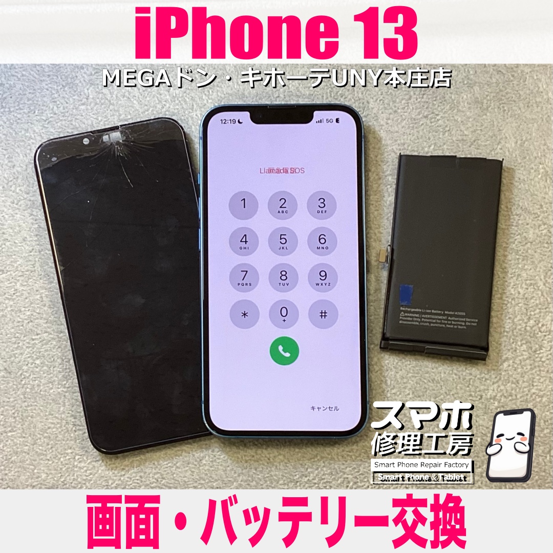 iPhone13の画面が割れてバッテリーもすぐ減るようになって…😢 アイフォンの画面・バッテリー交換は当店にお任せください👍