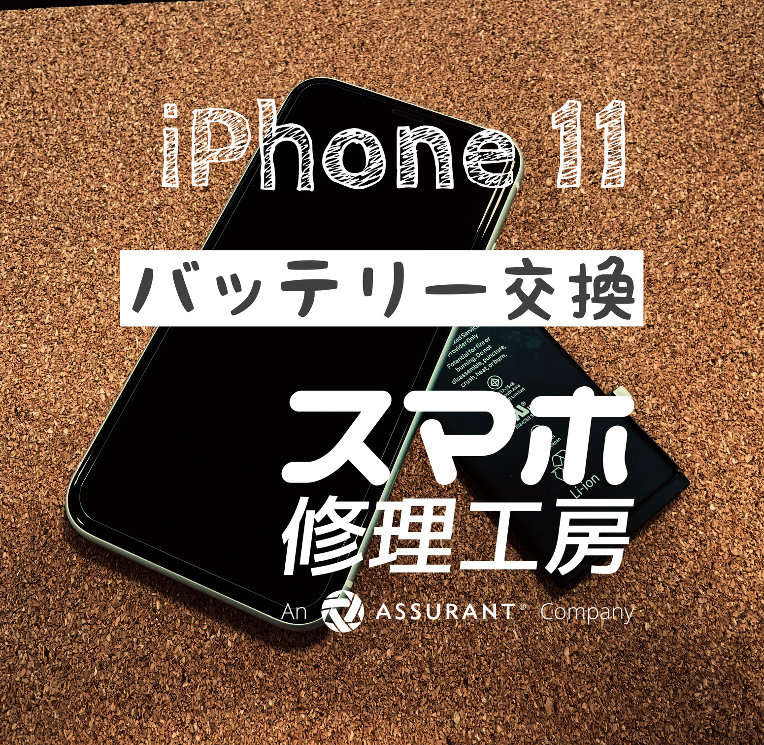 バッテリーの減りが早くなった！iPhone 11のバッテリーを交換しました！【スマホ修理工房イオン飯田店】