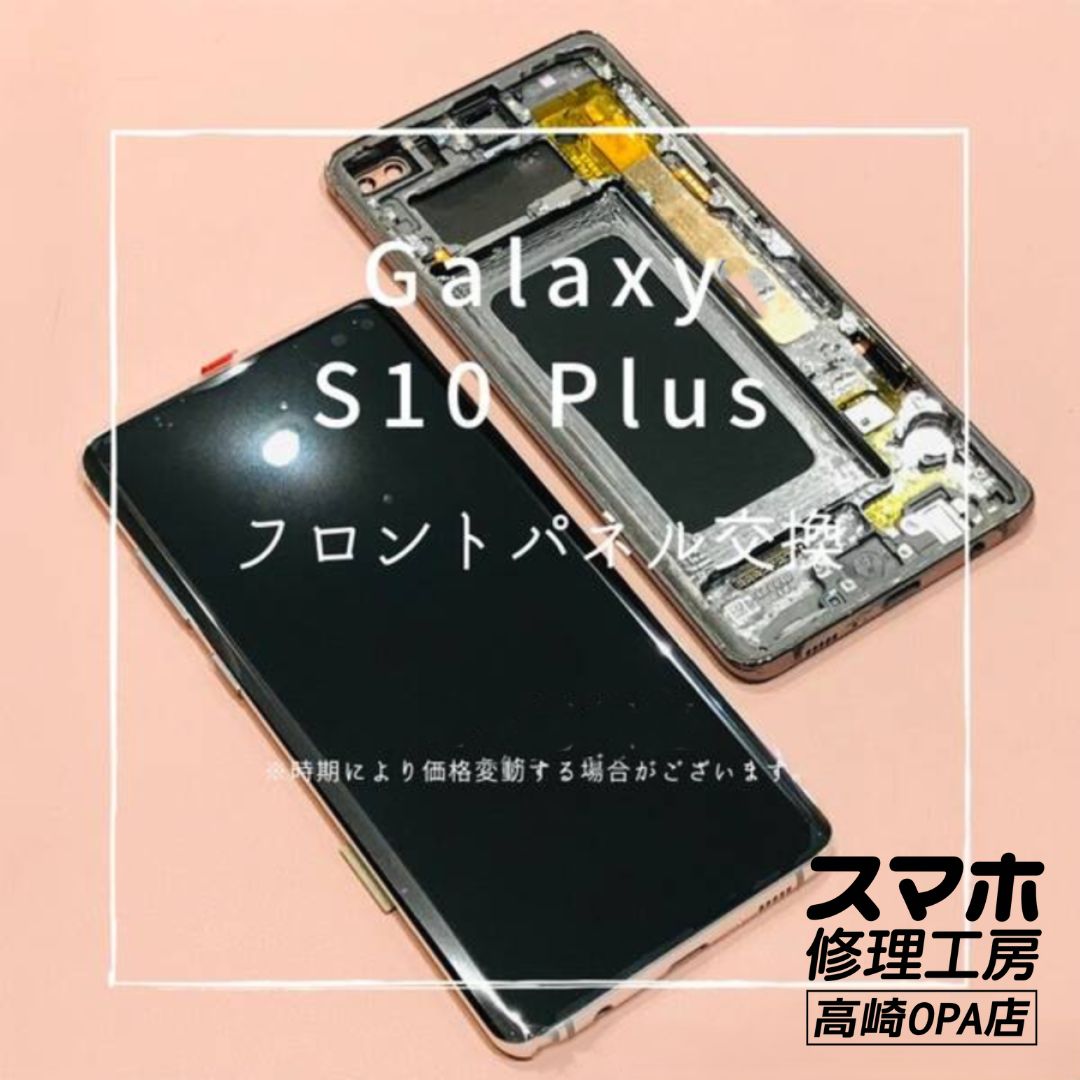 Galaxy S10 Plus（ギャラクシー)の今回は画面交換修理を行いました！【スマホ修理工房 高崎OPA店】