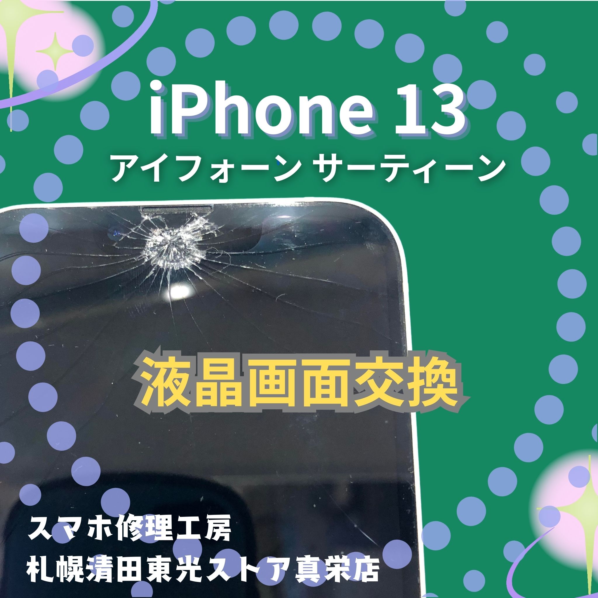 iPhone13の液晶交換なら、「スマホ修理工房　札幌清田東光ストア真栄店」までご相談ください📱✨