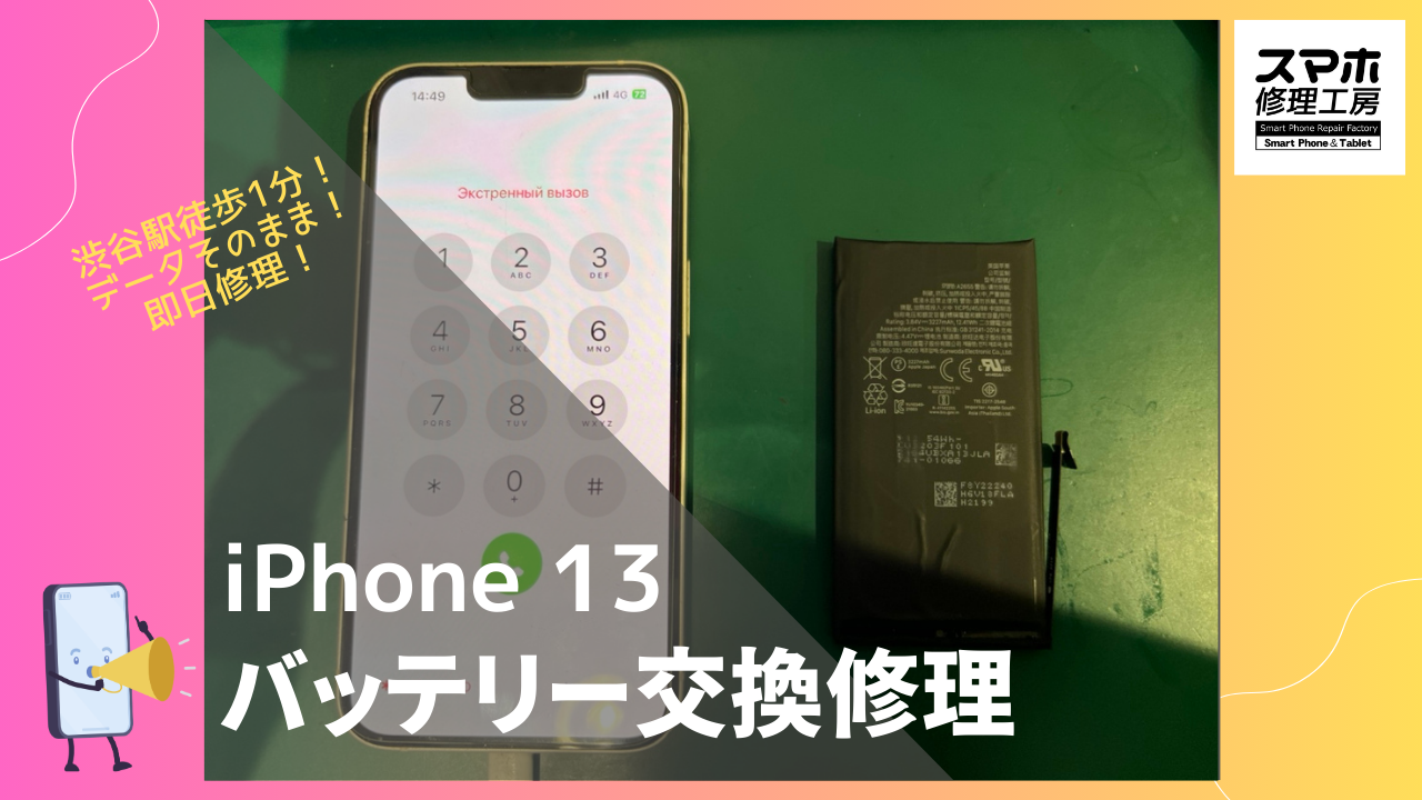 iPhone13（アイフォン）のバッテリー交換ならデータそのまま、即日修理の「スマホ修理工房渋谷店」へ！