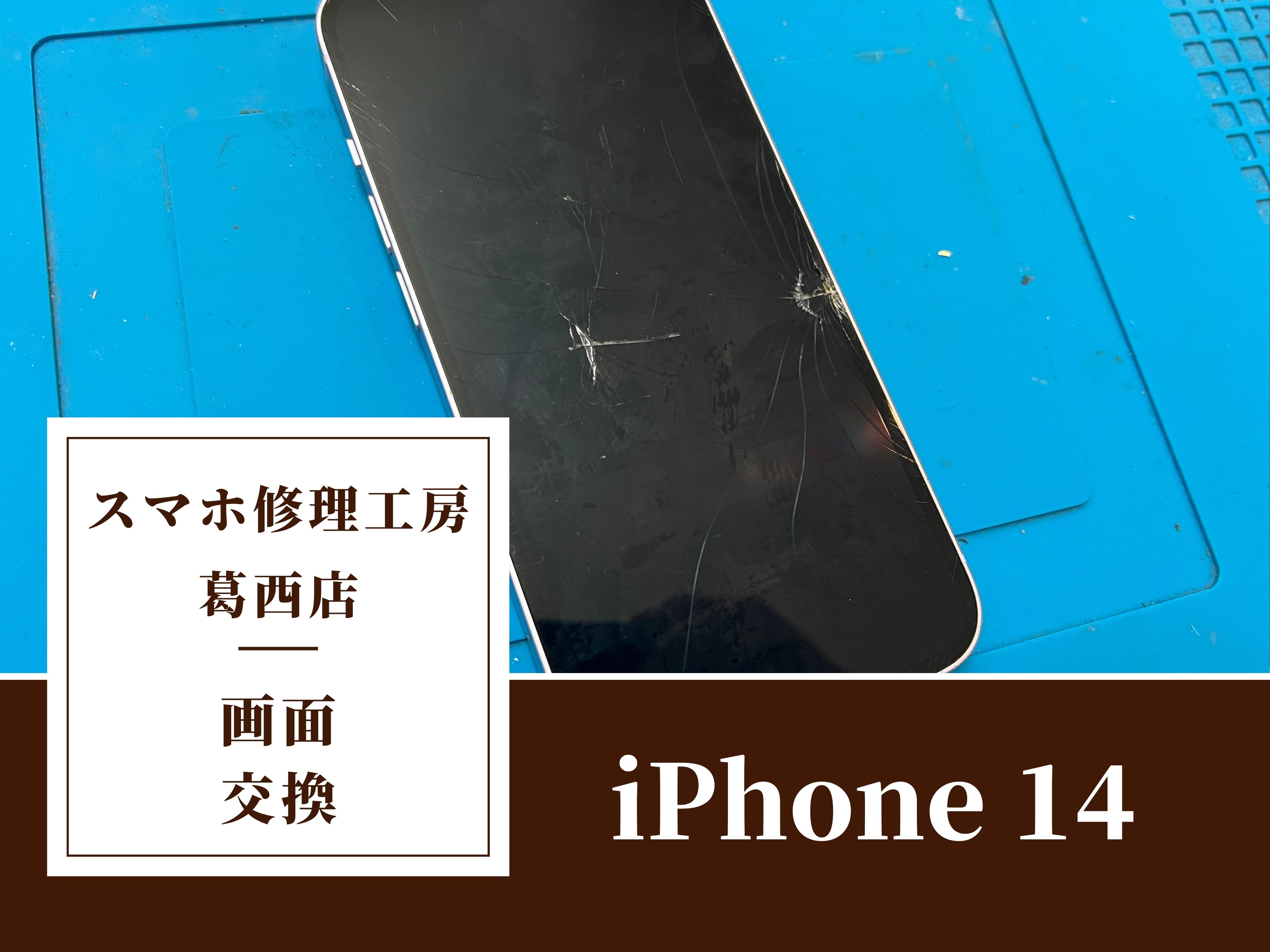 iPhone14の画面割れ修理はスマホ修理工房　葛西店へ！