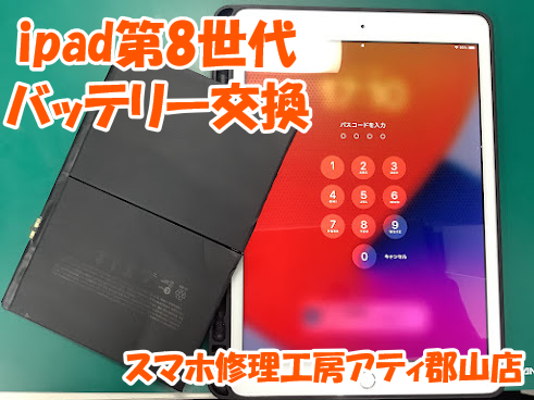 郡山市でiPad(アイパッド)のバッテリー交換も即日修理対応🔋✨