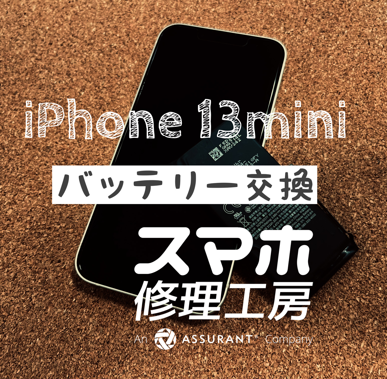 充電しないと1日電池が持たない…iPhone 13mini のバッテリーを交換しました！【スマホ修理工房イオン飯田店】
