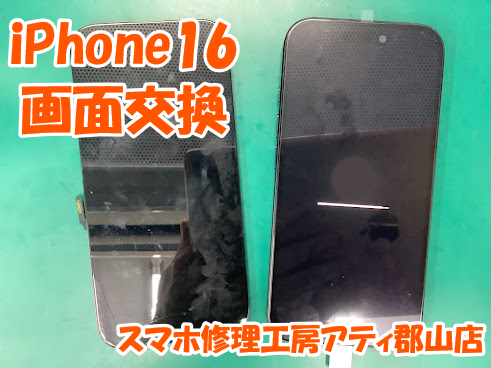 iPhone16(アイフォン16)の画面交換も即日修理・データそのままでお渡しできます😊✨