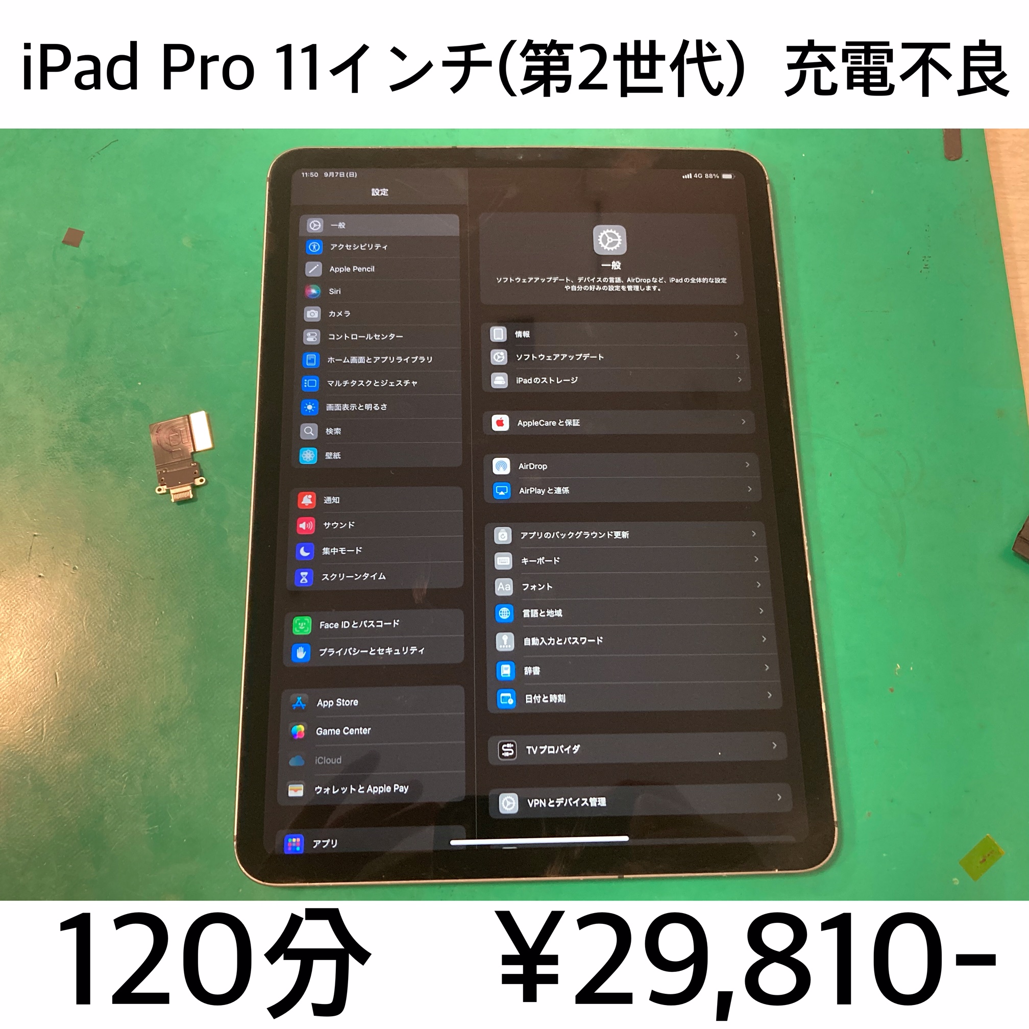 京都市よりご来店！！ iPad Pro 11 (第2世代) (アイパッドプロ11) 充電不良修理依頼(^^♪