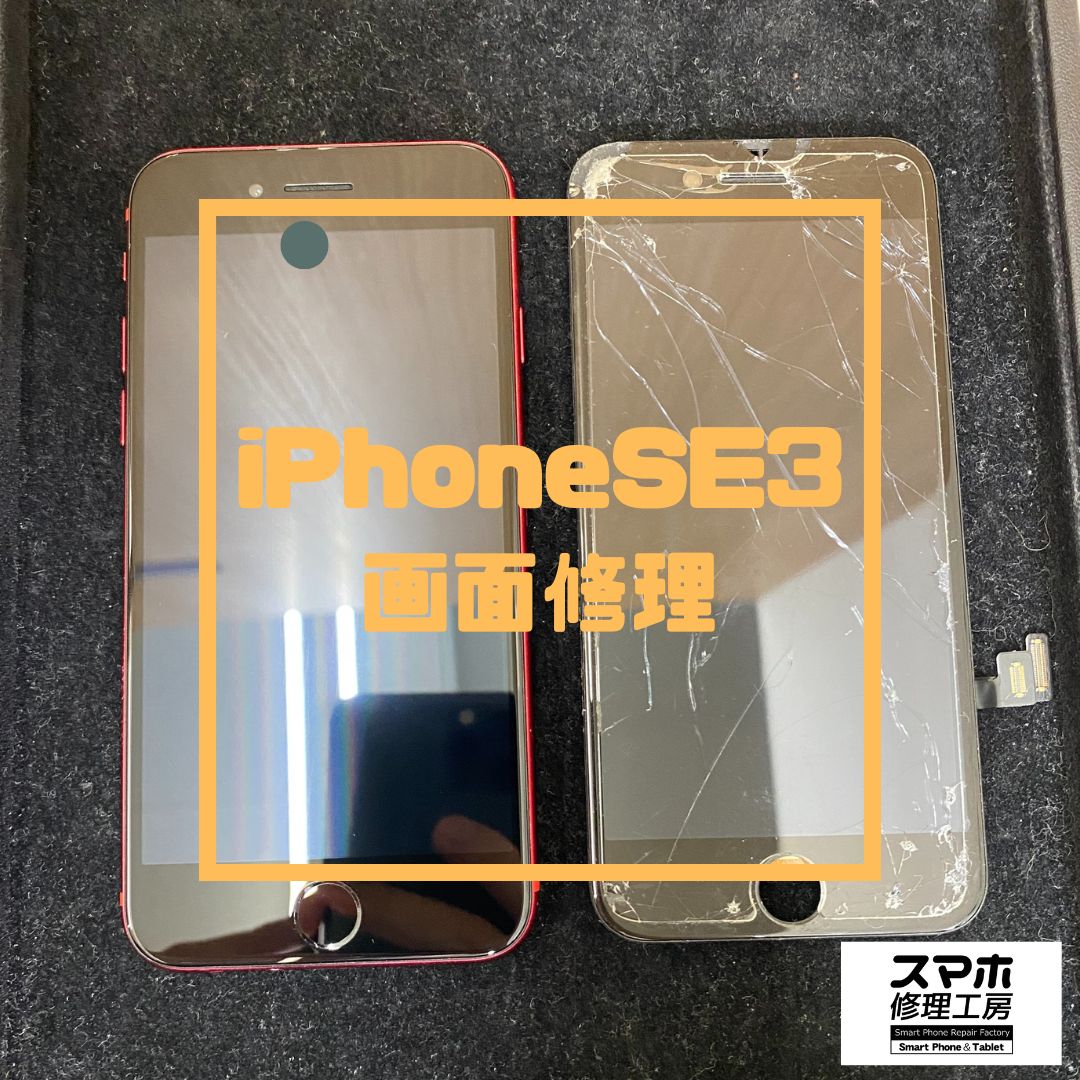iPhoneSE3（アイフォン）の画面割れ修理【スマホ修理工房コーナン摂津鳥飼西店】