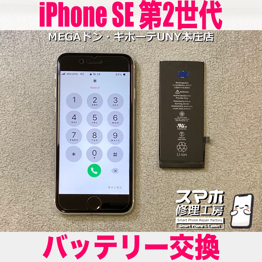 iPhoneSE第2世代のバッテリーが1日持たなくなってきた😖 アイフォンのバッテリー交換は当店にお持ち込みください💪