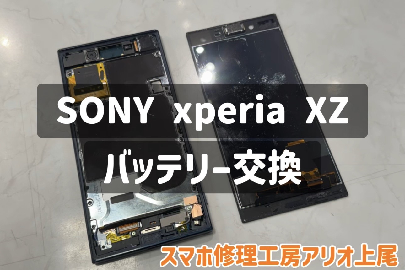 Xperia XZのバッテリー交換などの修理は、スマホ修理工房アリオ上尾店へ！