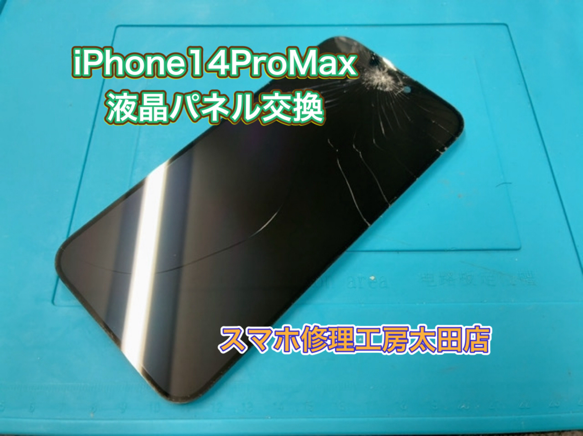【iPhone14ProMax（アイフォン14プロマックス)】液晶パネルのトラブルなら『スマホ修理工房太田店』へ！
