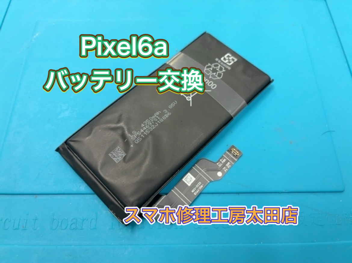 【Pixel6a（ピクセル6a）】バッテリー交換なら『スマホ修理工房太田店』へ！