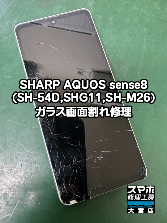 SHARP AQUOS sense8ガラス画面割れ修理・分解スマホ修理工房大宮店