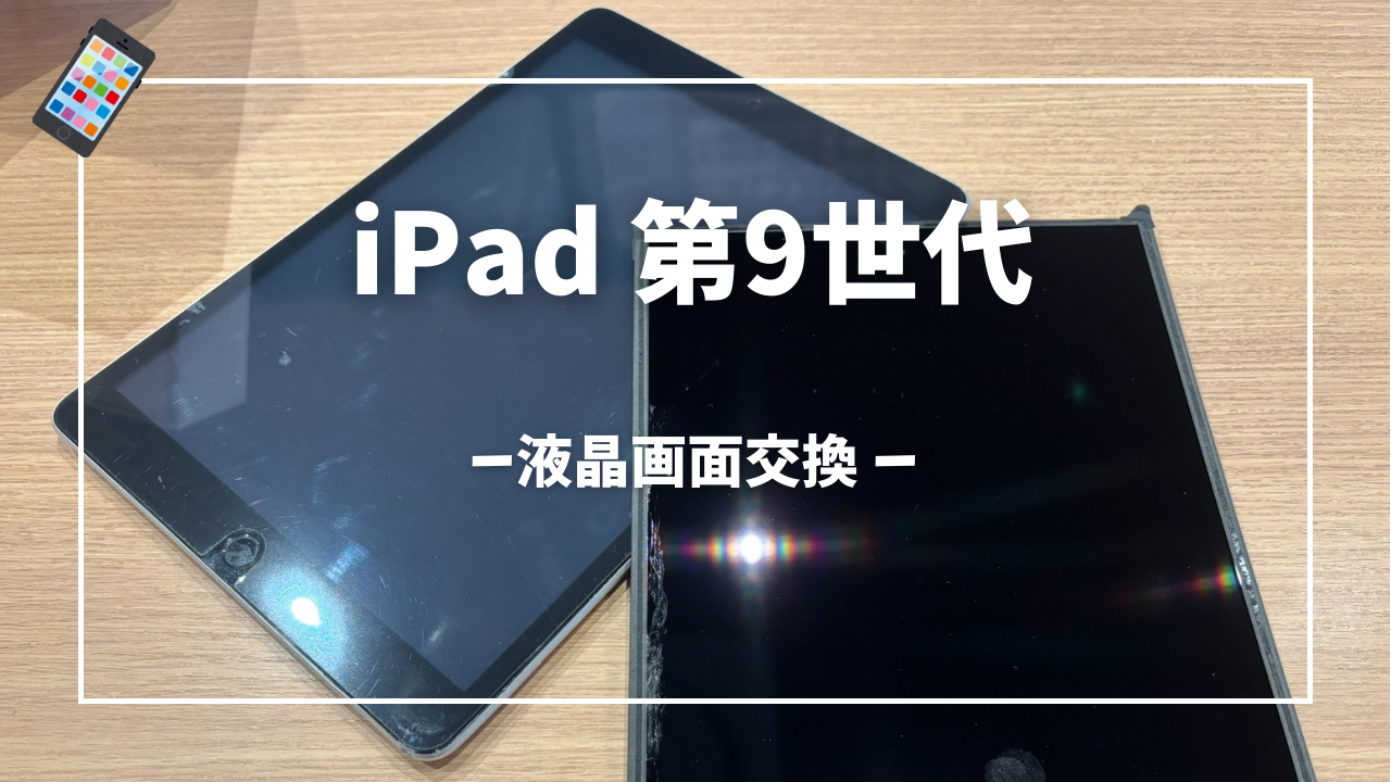 iPad 第9世代 液晶画面交換はスマホ修理工房アミュプラザくまもと店へ 