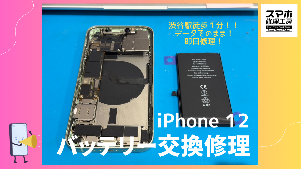 iPhone12（アイフォン）のバッテリー交換ならデータそのまま、即日修理の「スマホ修理工房渋谷店」へ！