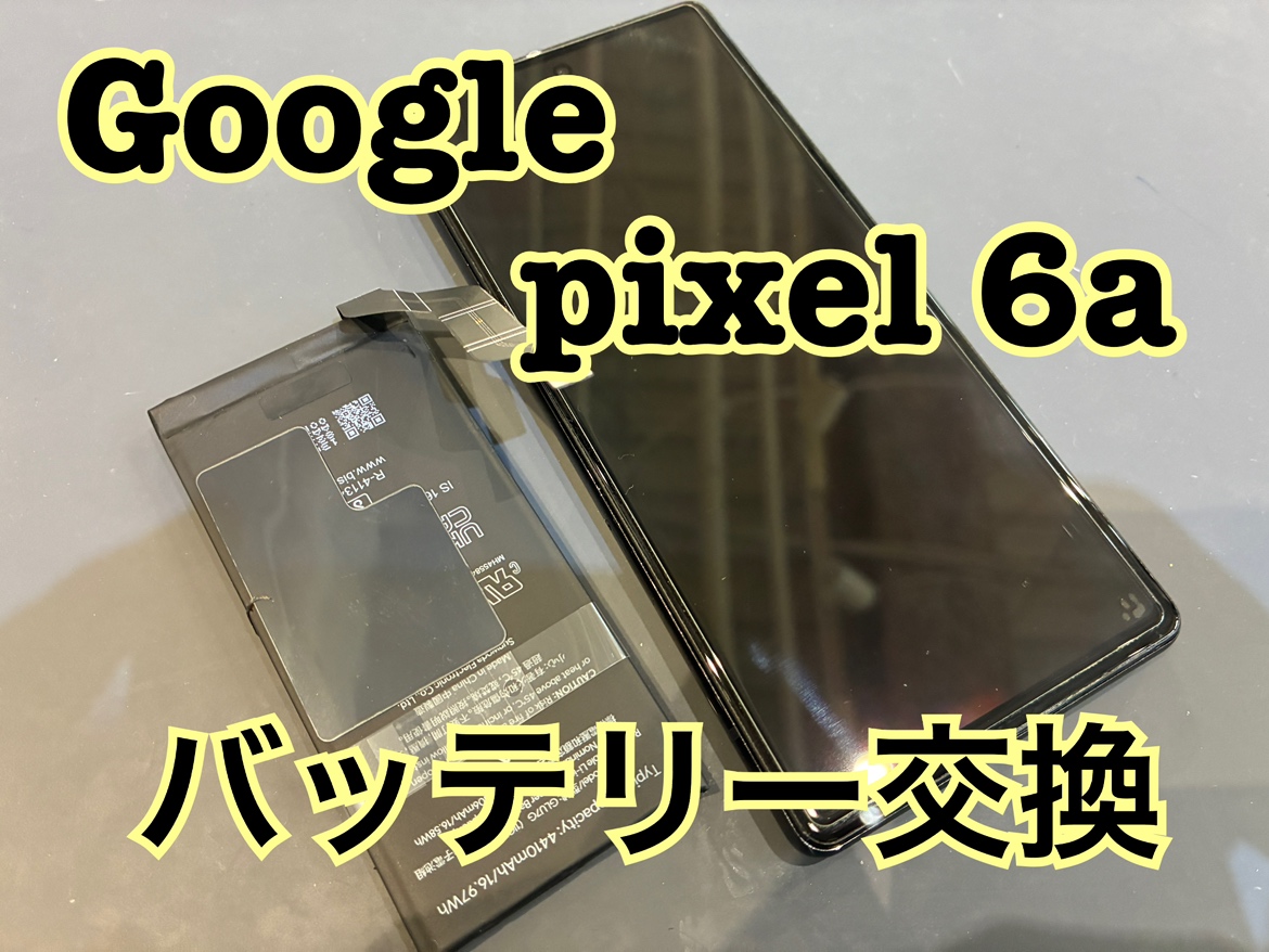 電源が勝手におちる時がある！Google pixel6a(ピクセル)のバッテリー交換修理