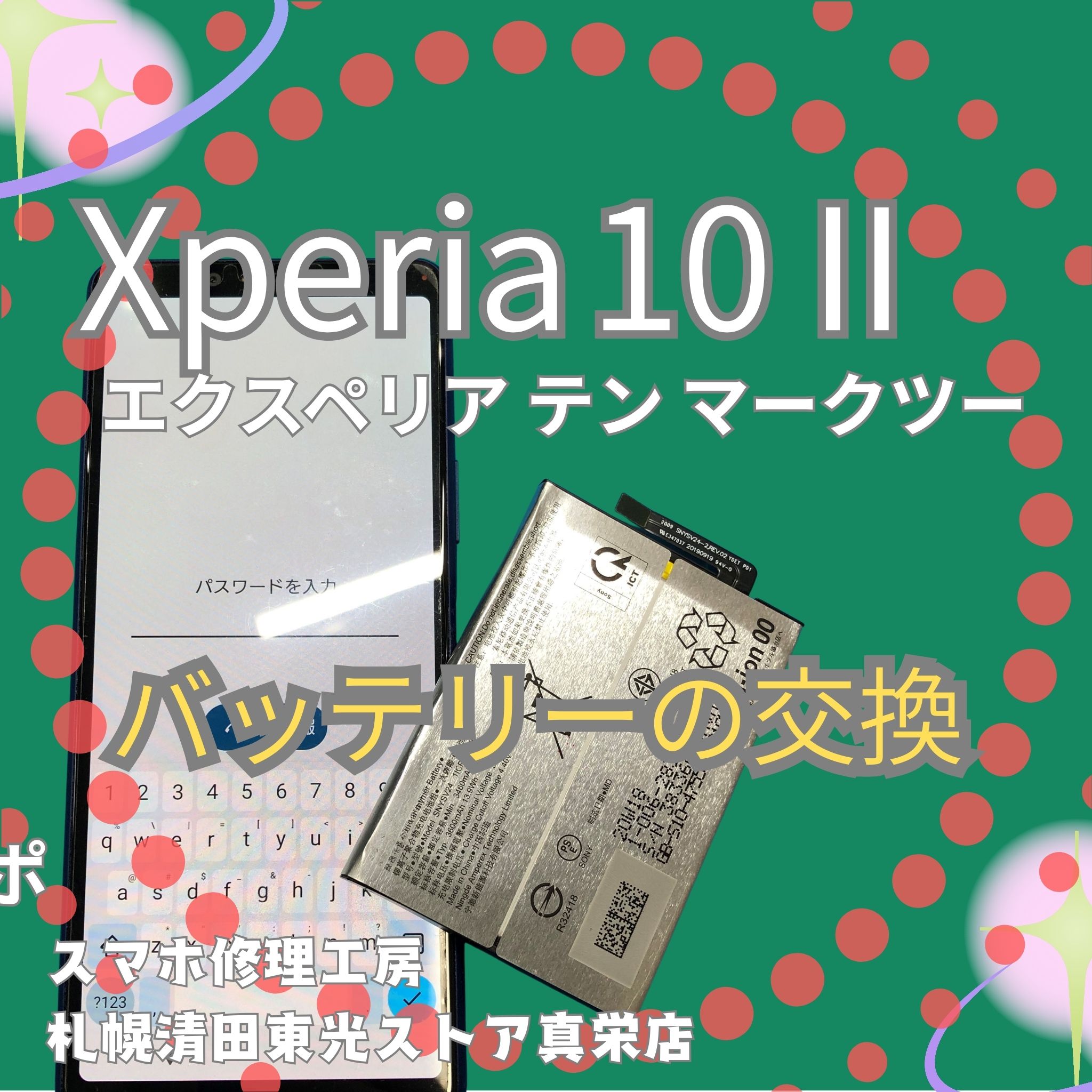 Xperia 10 Ⅱのバッテリー交換なら、「スマホ修理工房　札幌清田東光ストア真栄店」までご相談ください📱✨