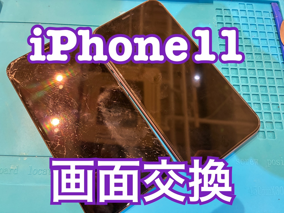画面が割れたまま使っていたら映らなくなった！iPhone11(アイフォン)の画面交換修理を行いました！