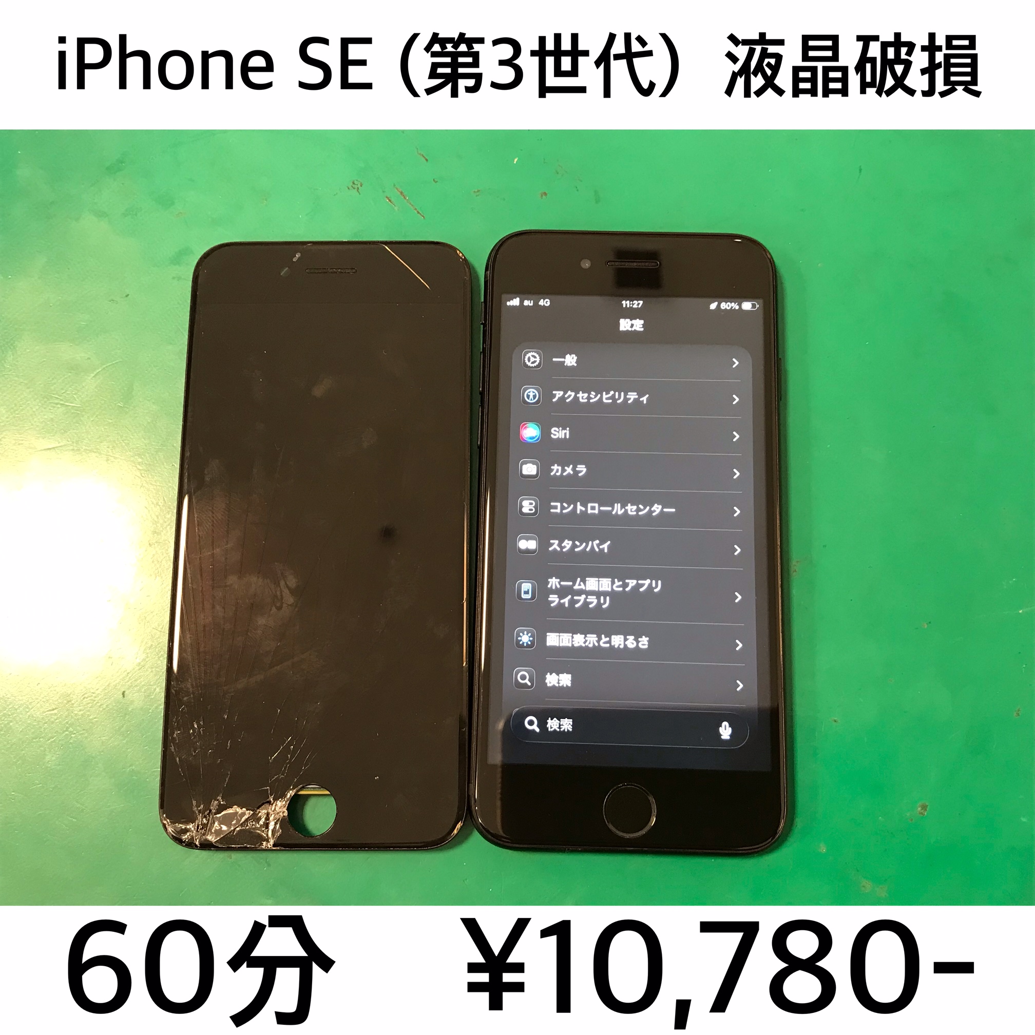 長岡京市よりご来店！！ iPhone SE (第3世代) 液晶破損交換修理依頼(^^♪
