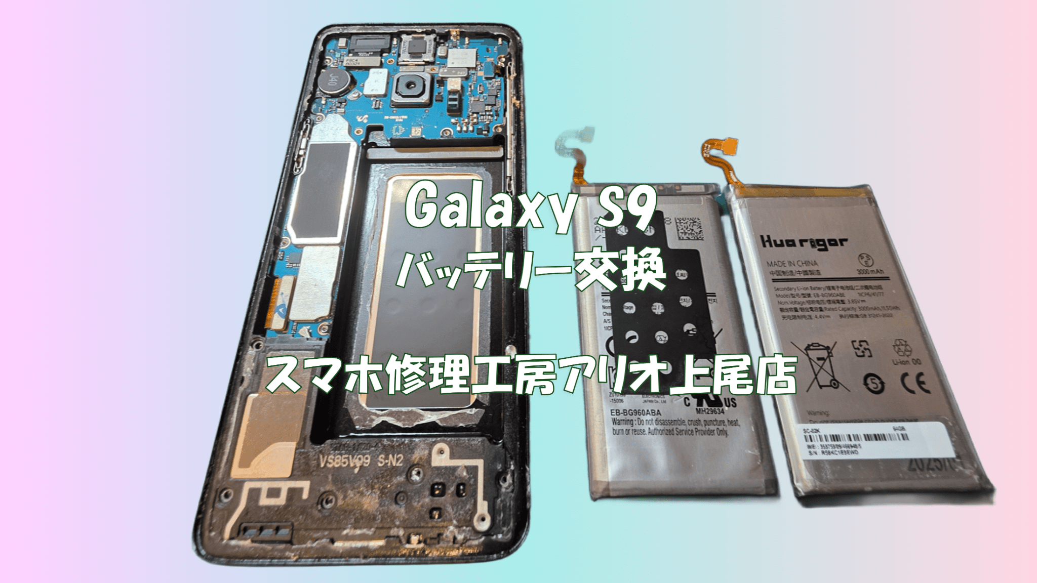 Galaxy S9(ギャラクシーS9)のバッテリー交換などの修理は、スマホ修理工房アリオ上尾店へ！