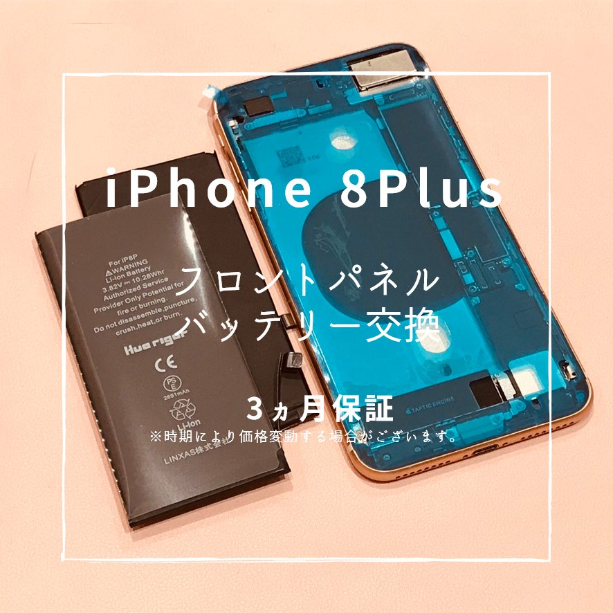 iPhone8Plus 画面修理【スマホ修理工房 熊本ゆめタウン光の森店】