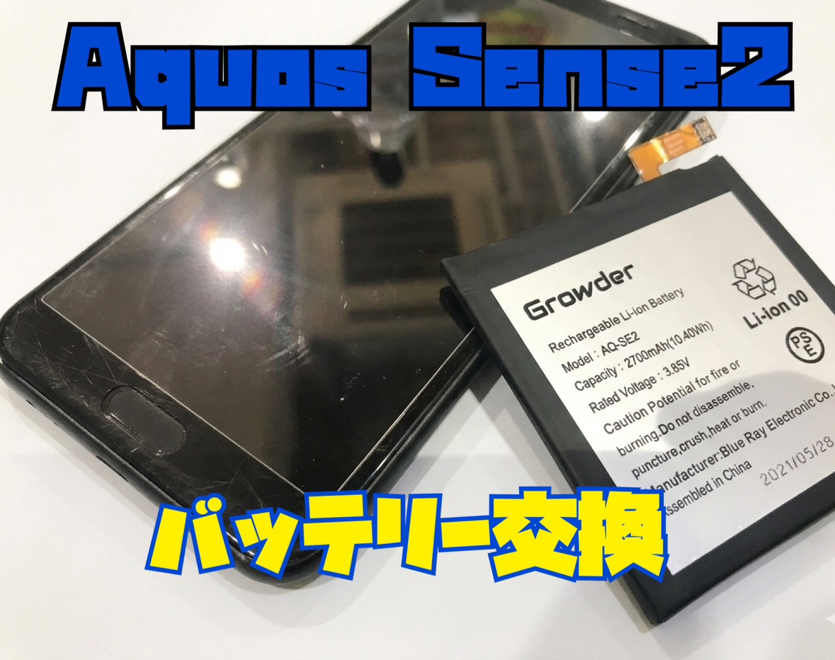 AQUOS sense2(アクオスセンス)のバッテリー交換修理を行いました！